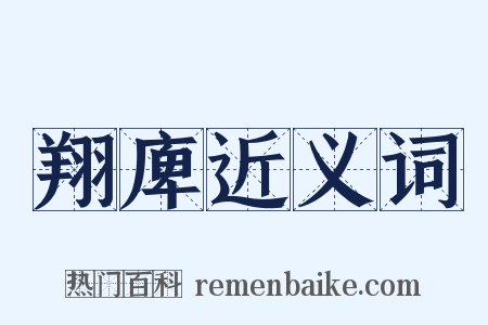 翔庳近义词是什么意思的图片